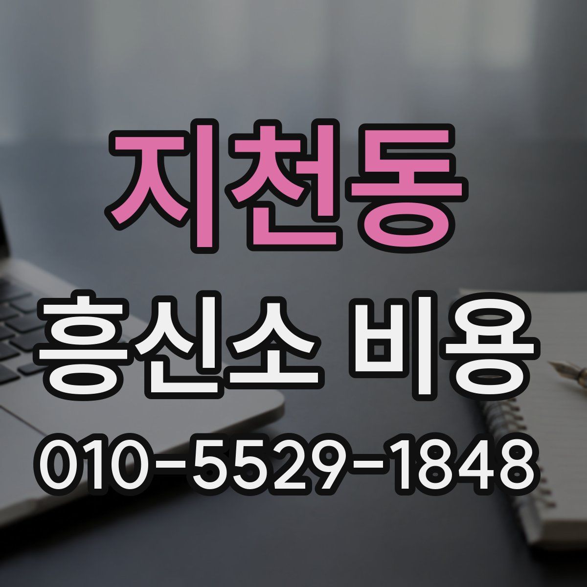 지천동 흥신소 비용