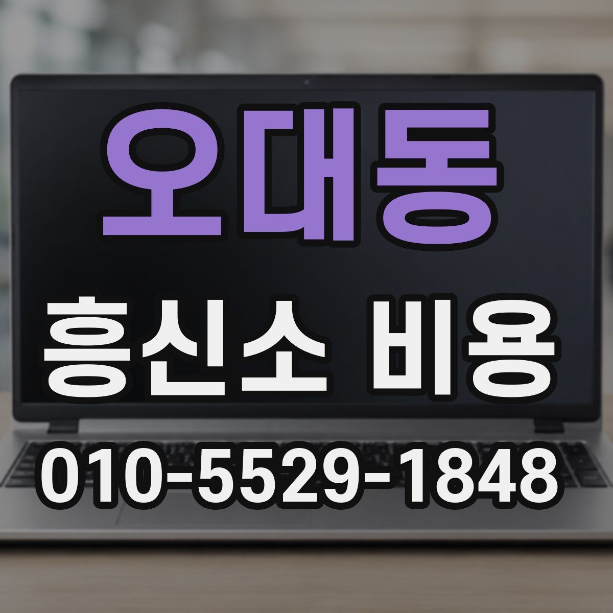 오대동 흥신소 비용