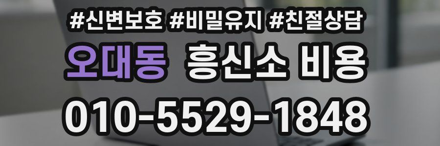 오대동 흥신소 비용