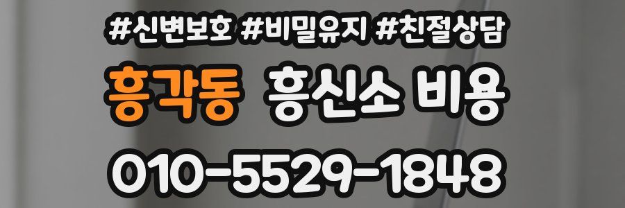 흥각동 흥신소 비용