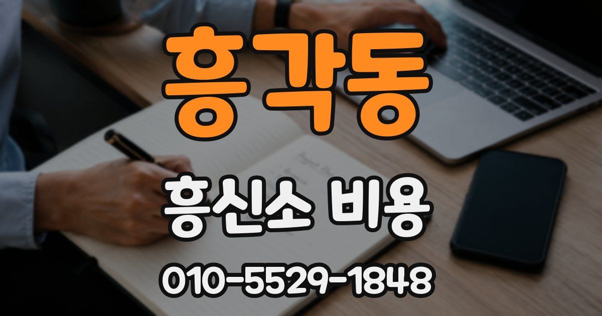 흥각동 흥신소 비용