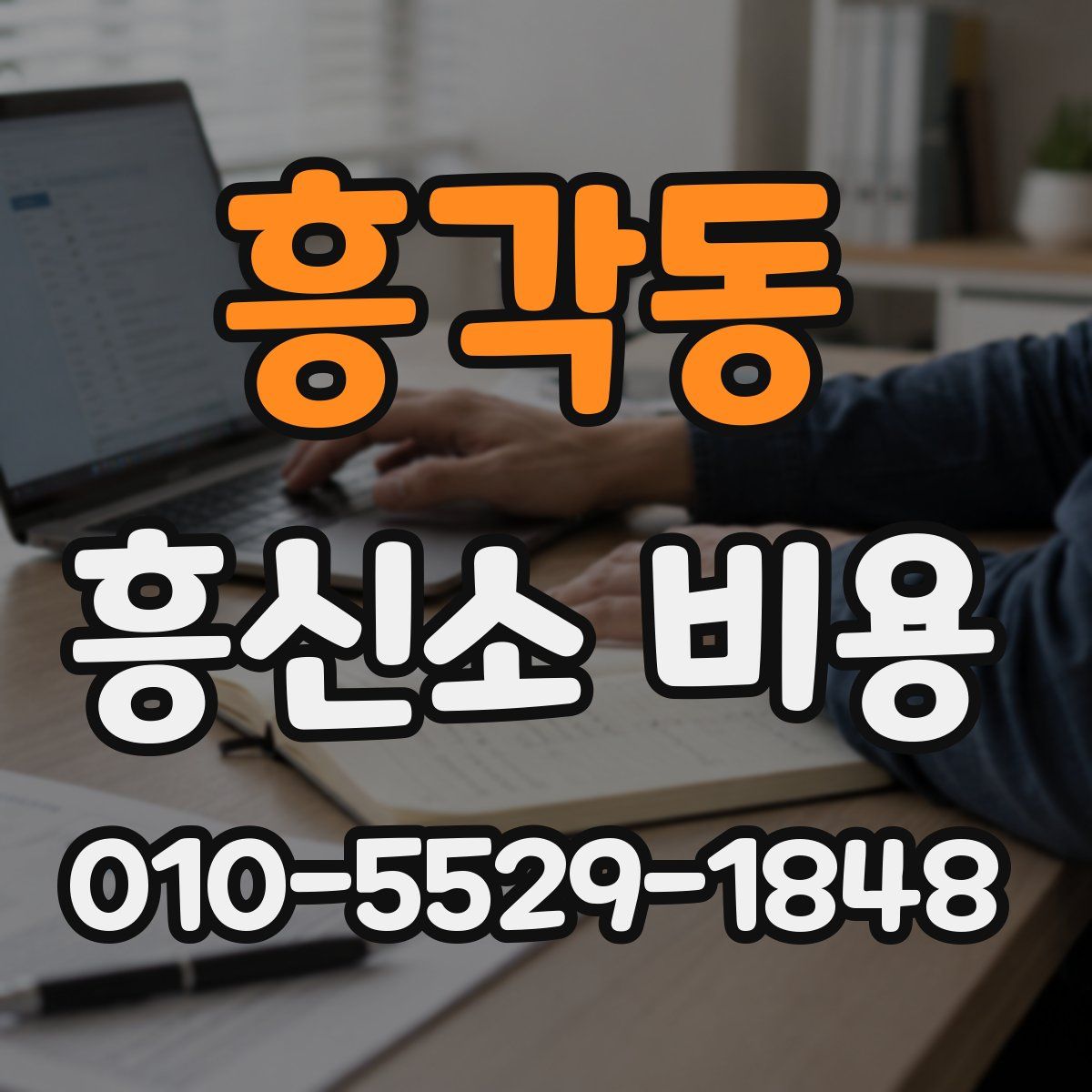 흥각동 흥신소 비용