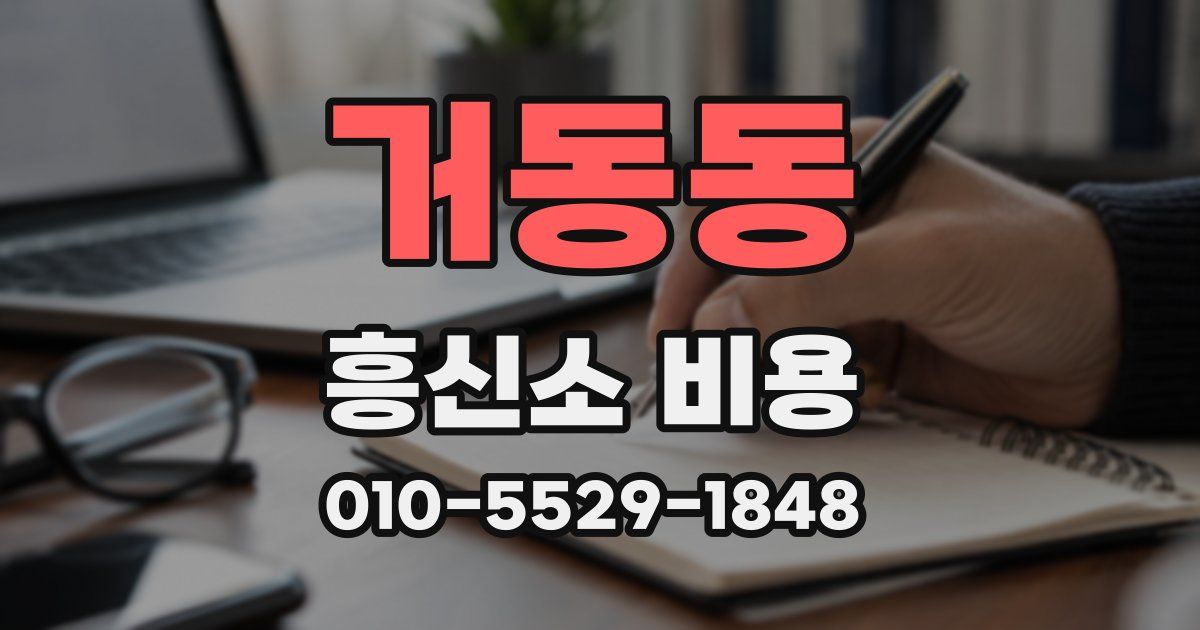 거동동 흥신소 비용
