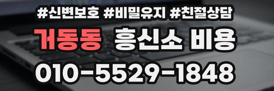 거동동 흥신소 비용