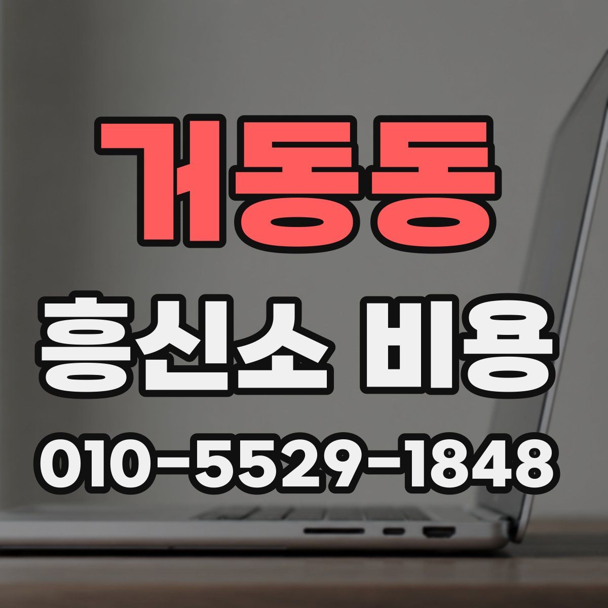 거동동 흥신소 비용