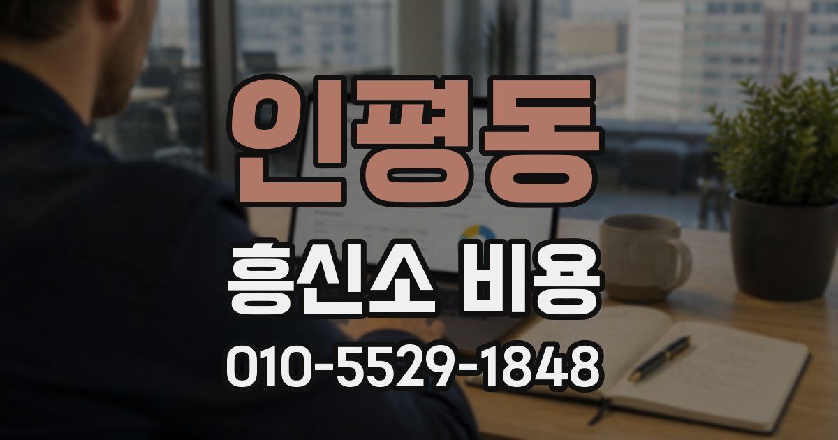 인평동 흥신소 비용
