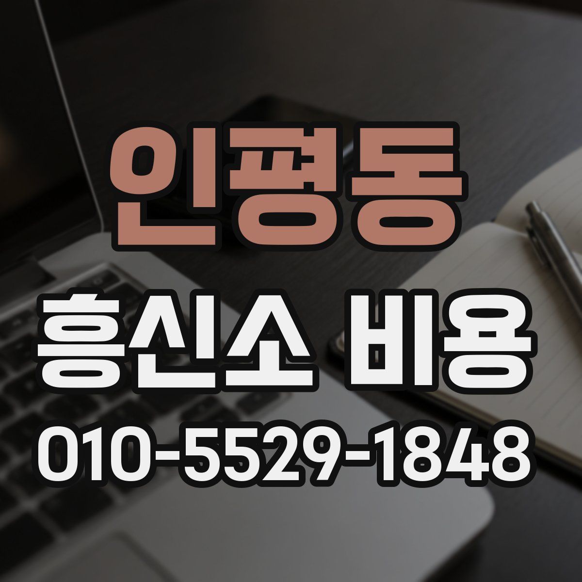 인평동 흥신소 비용