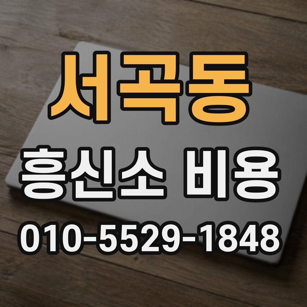 서곡동 흥신소 비용 알아보기 전에 체크할 사항