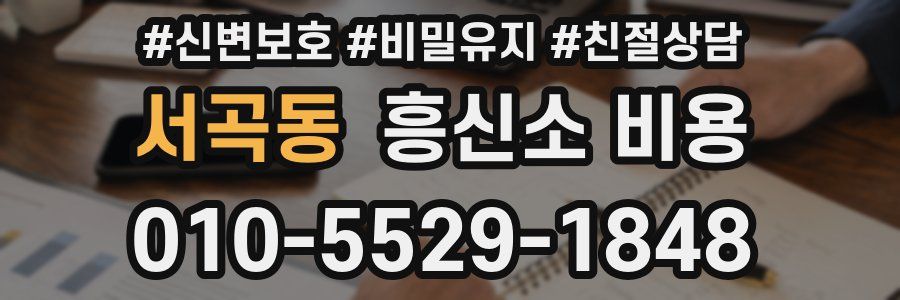 서곡동 흥신소 비용