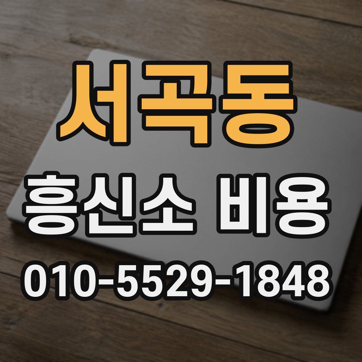 서곡동 흥신소 비용