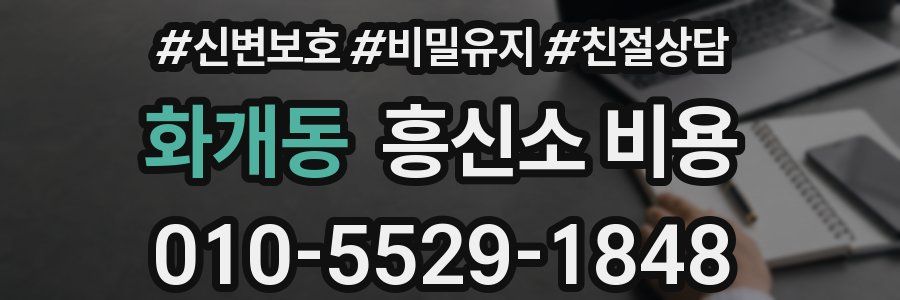 화개동 흥신소 비용