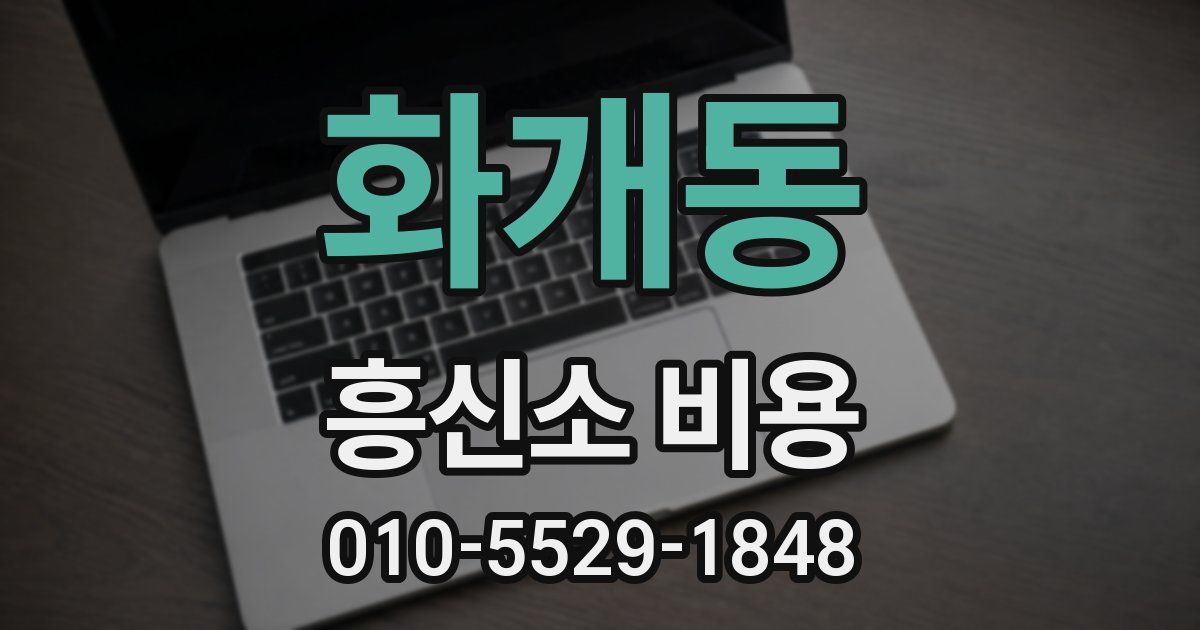 화개동 흥신소 비용