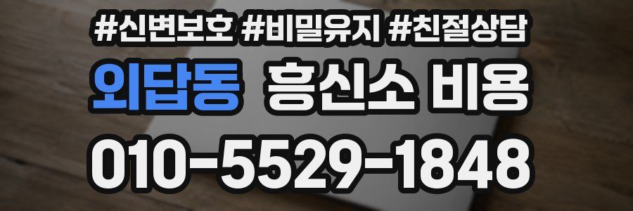 외답동 흥신소 비용
