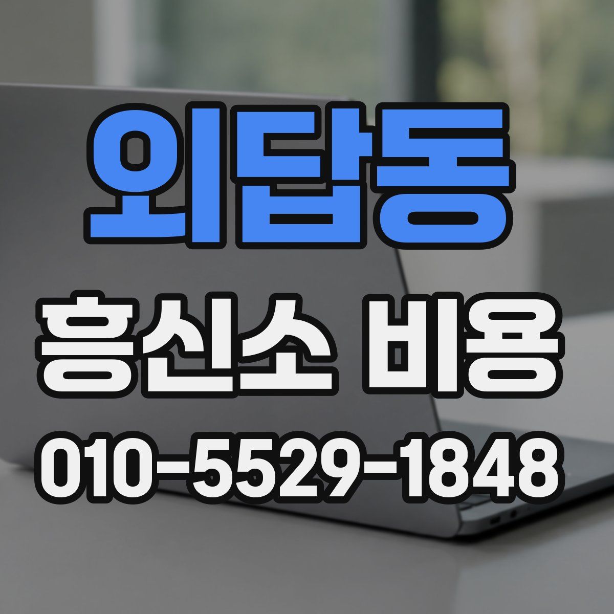 외답동 흥신소 비용
