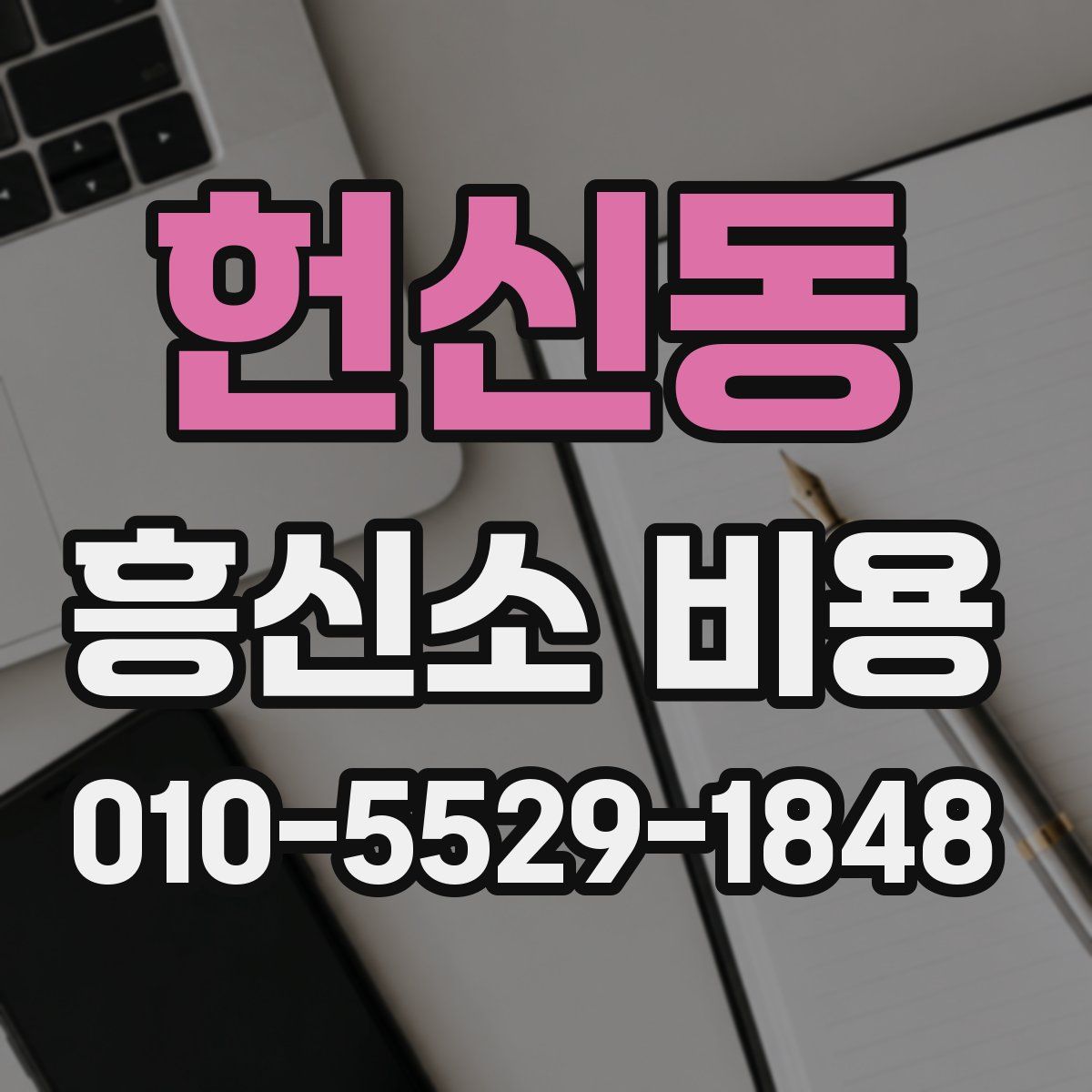 헌신동 흥신소 비용