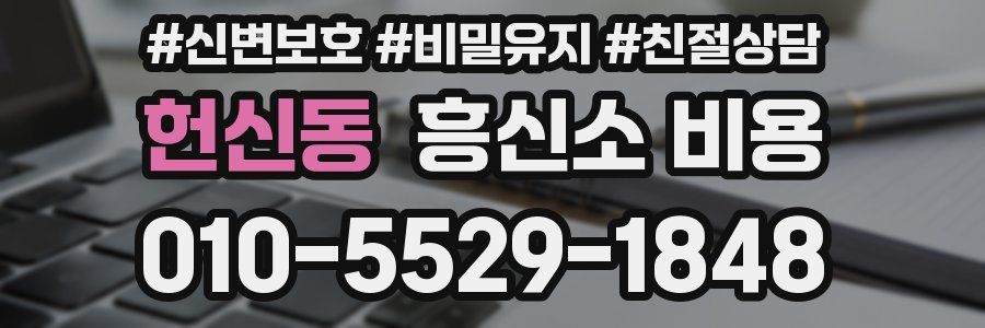 헌신동 흥신소 비용