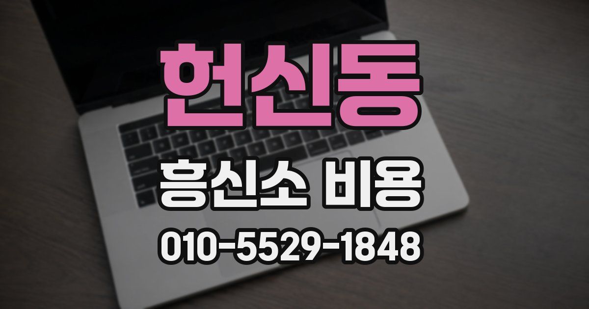 헌신동 흥신소 비용