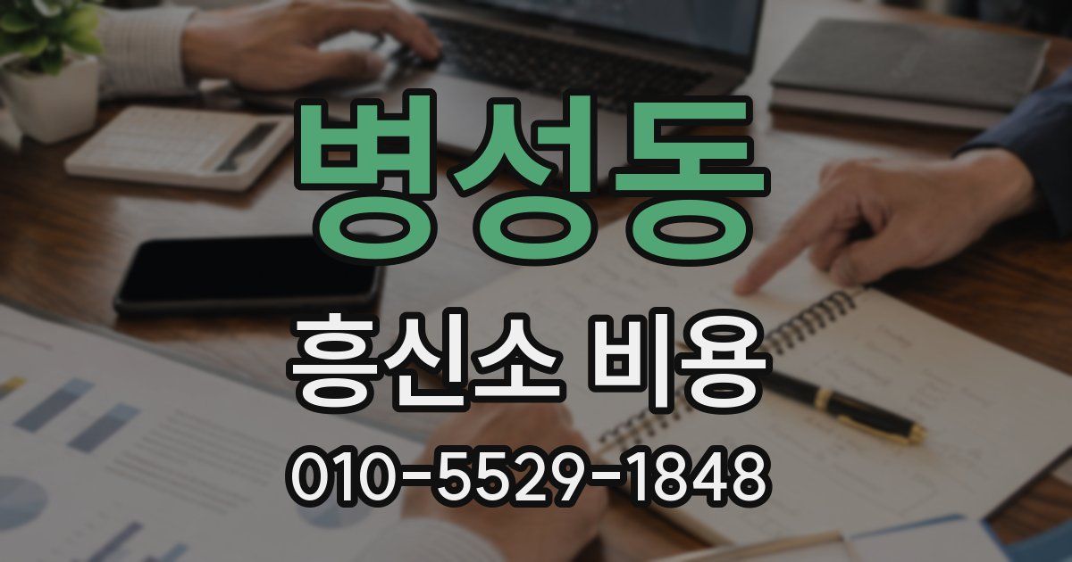 병성동 흥신소 비용