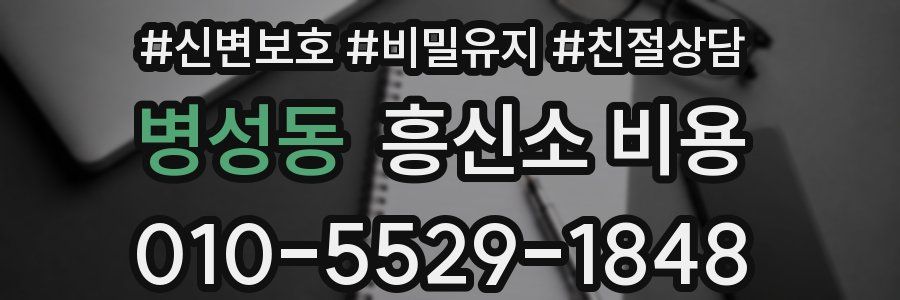 병성동 흥신소 비용