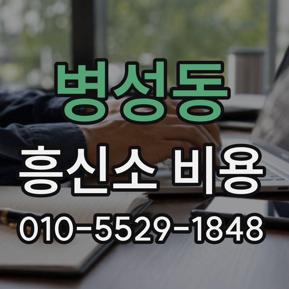 병성동 흥신소 비용