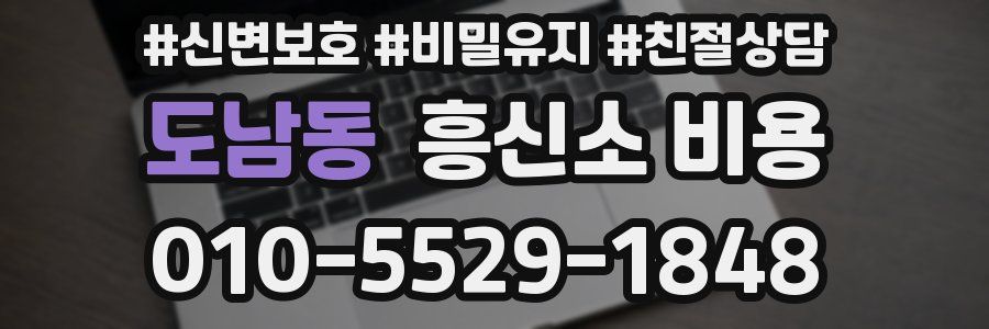 도남동 흥신소 비용