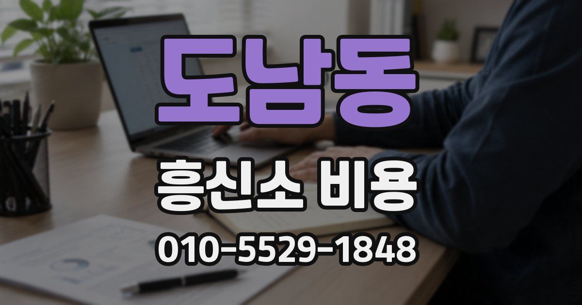 도남동 흥신소 비용