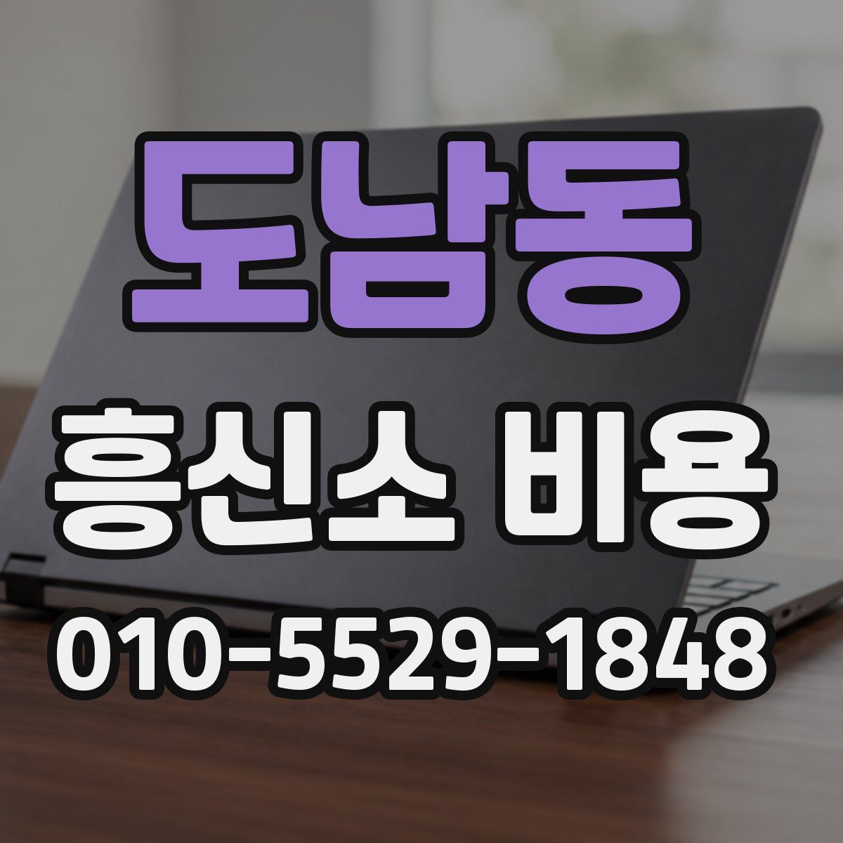 도남동 흥신소 비용