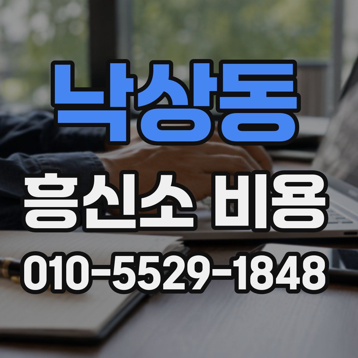 낙상동 흥신소 비용