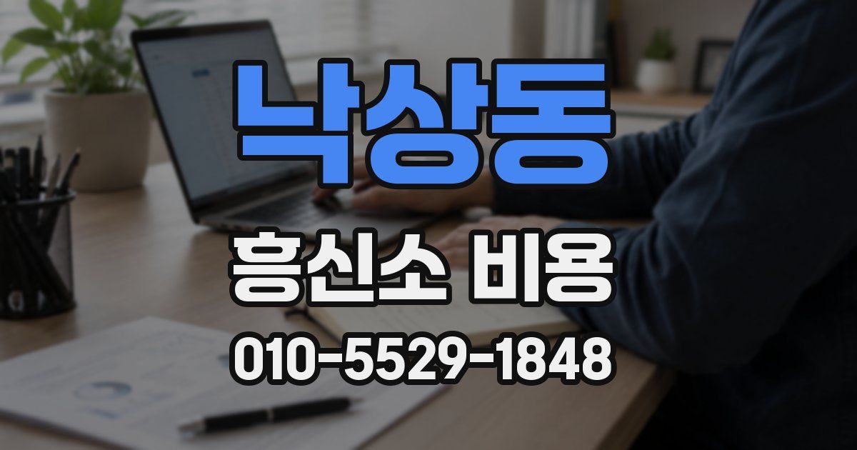낙상동 흥신소 비용