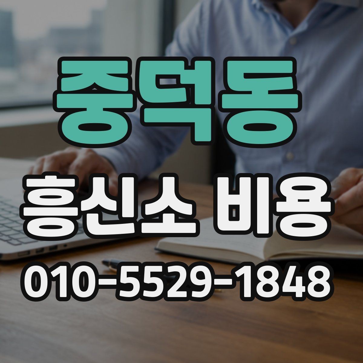 중덕동 흥신소 비용 기준과 상담 전 체크포인트