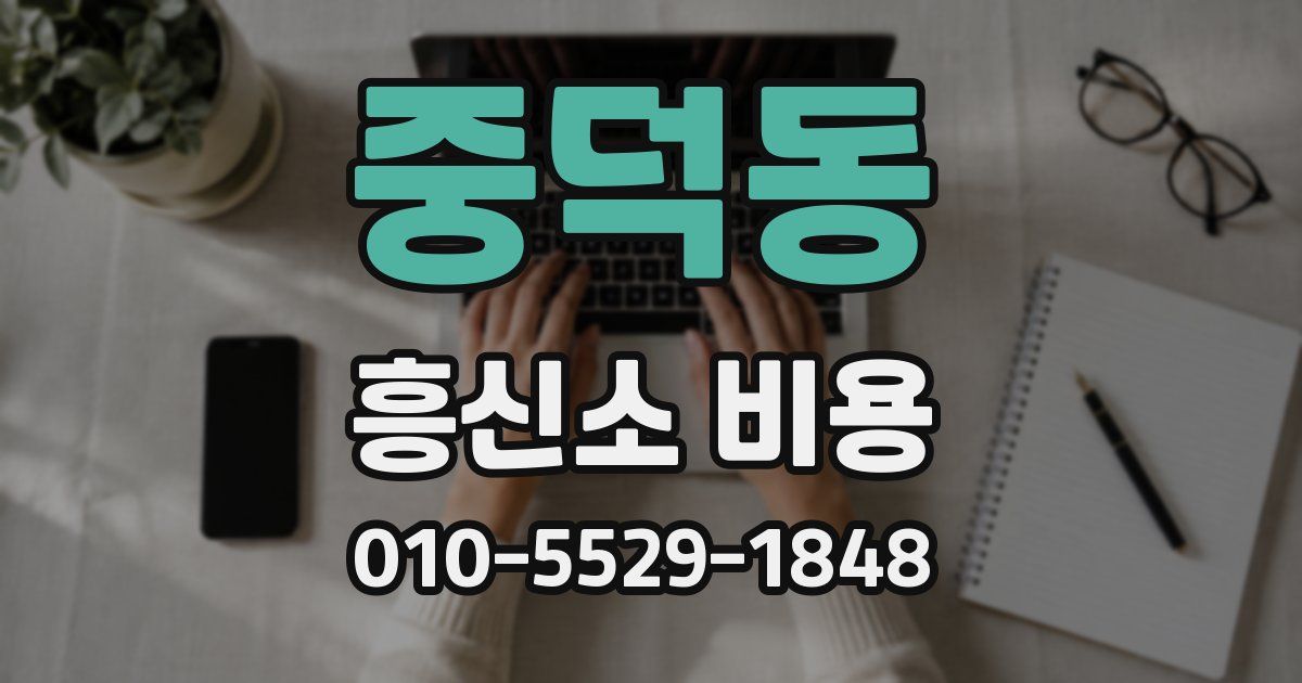 중덕동 흥신소 비용