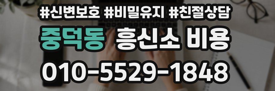중덕동 흥신소 비용