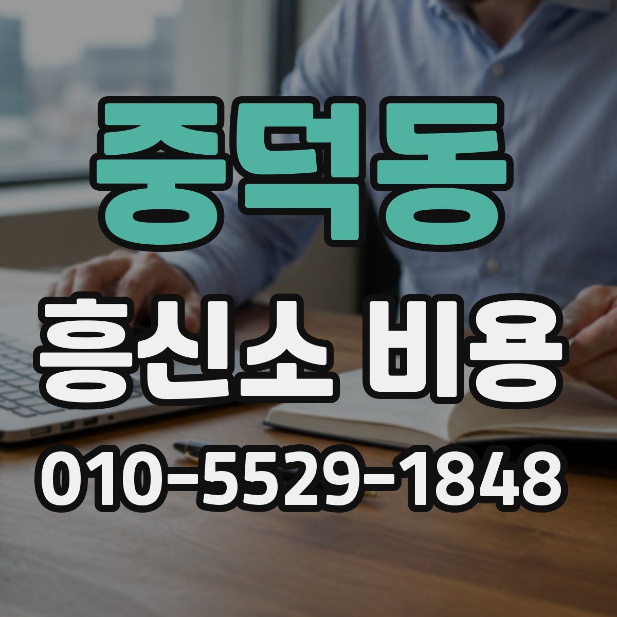 중덕동 흥신소 비용