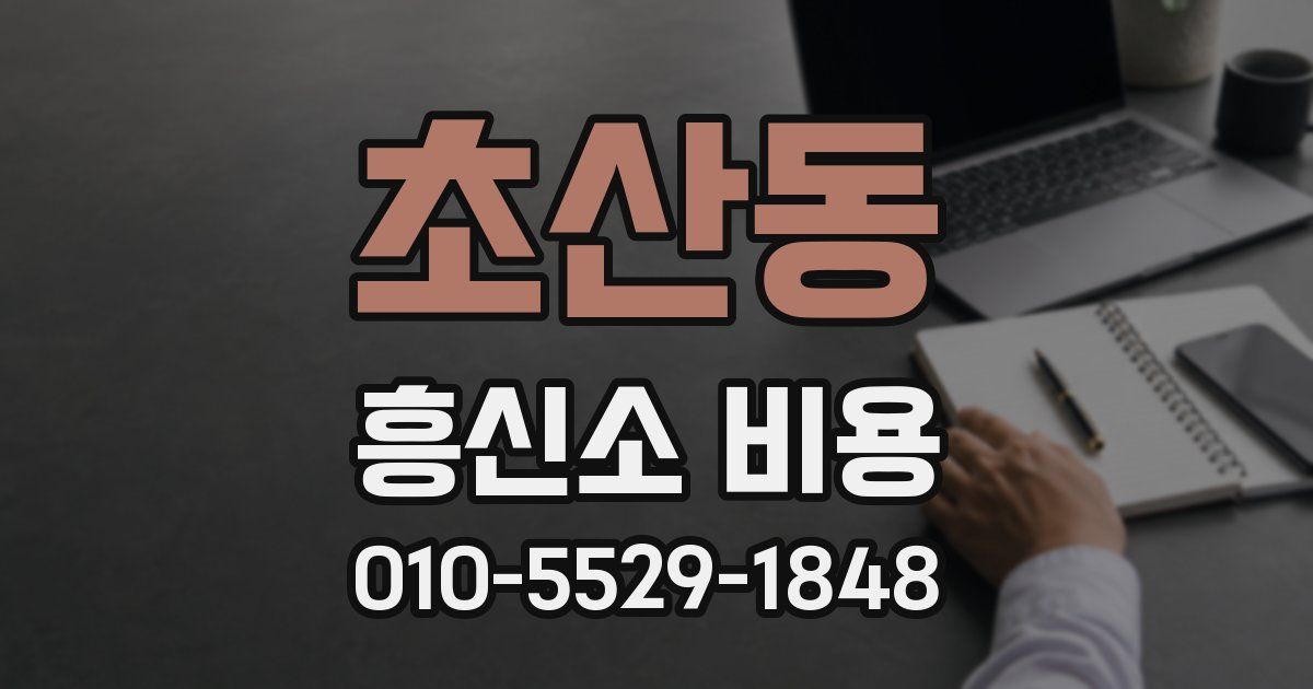 초산동 흥신소 비용