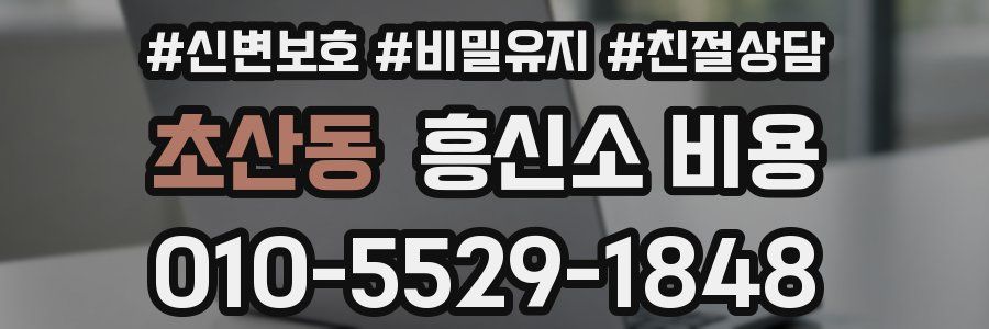 초산동 흥신소 비용