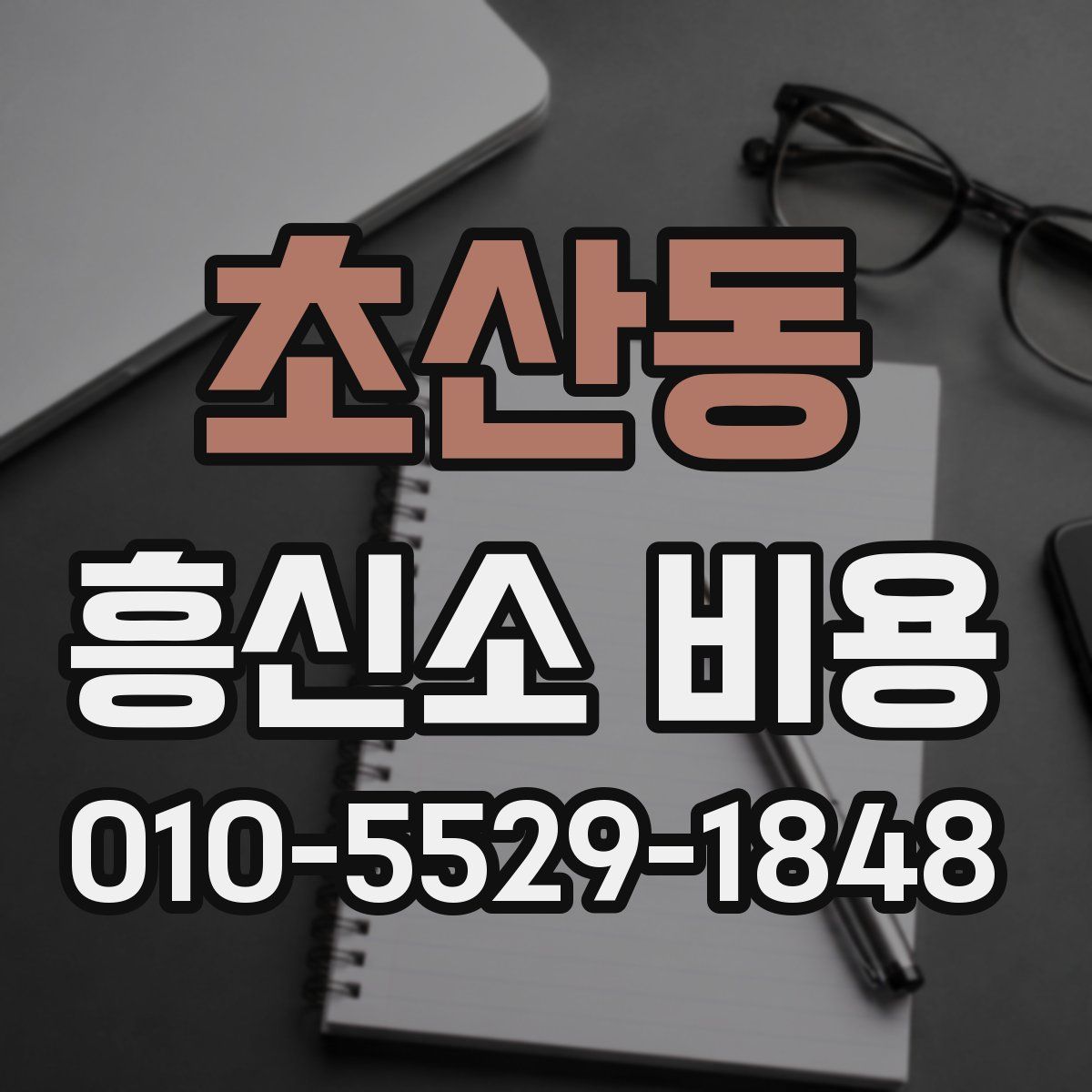 초산동 흥신소 비용