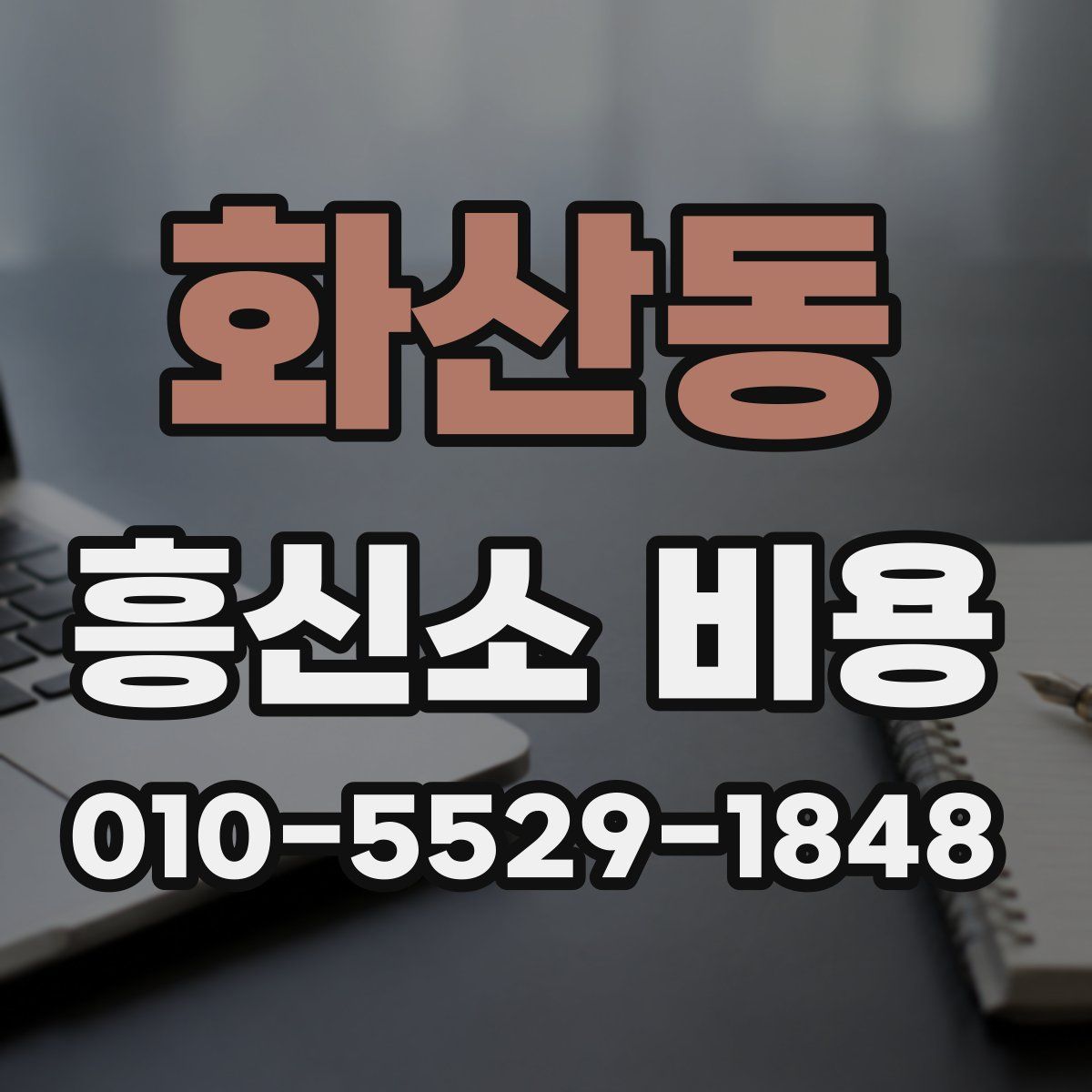 화산동 흥신소 비용