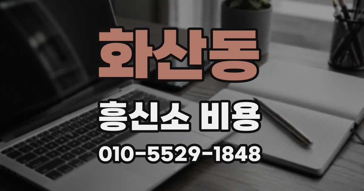 화산동 흥신소 비용