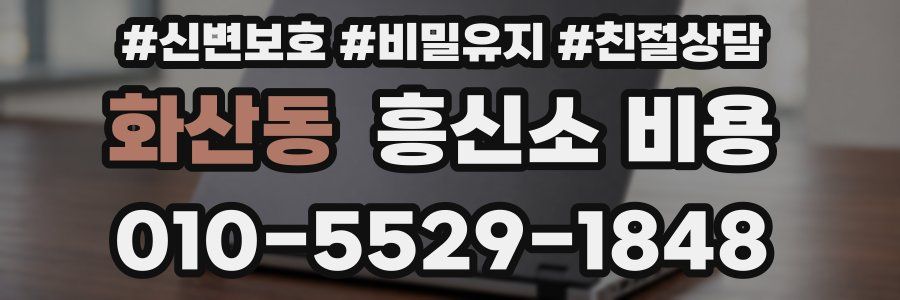 화산동 흥신소 비용