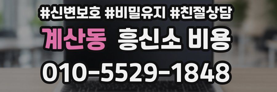 계산동 흥신소 비용