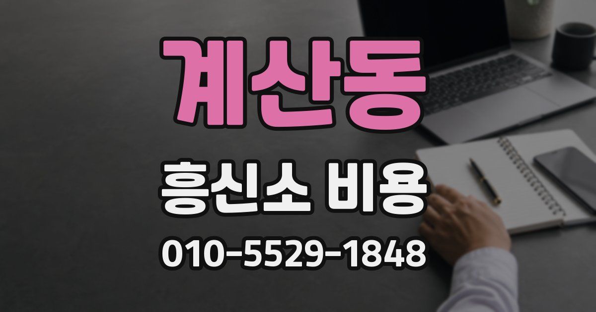 계산동 흥신소 비용