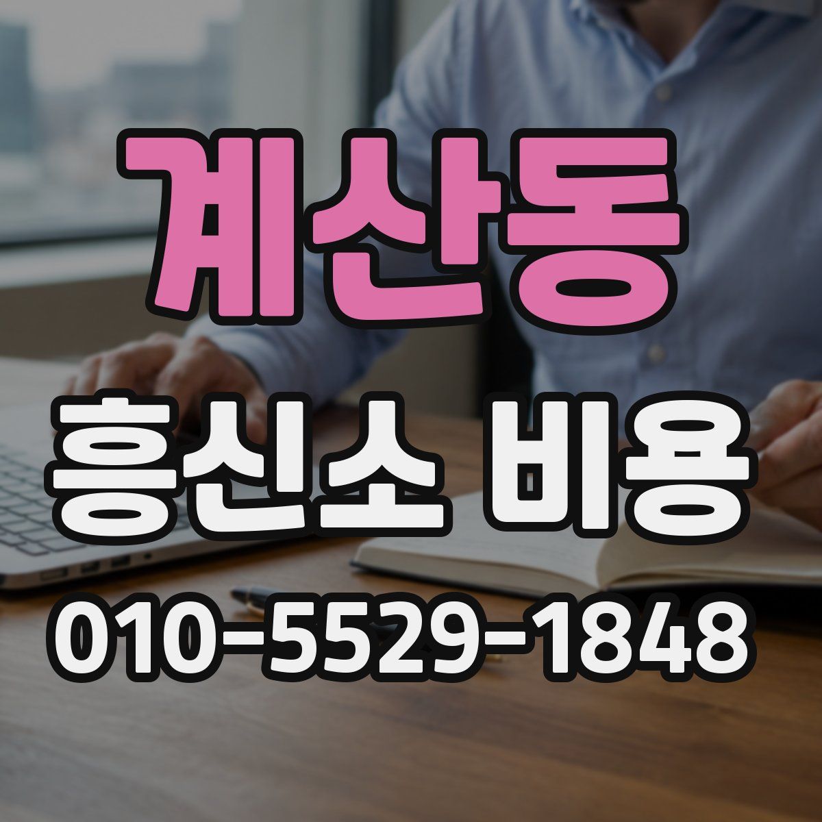 계산동 흥신소 비용