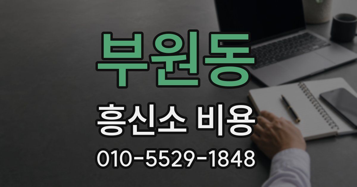 부원동 흥신소 비용