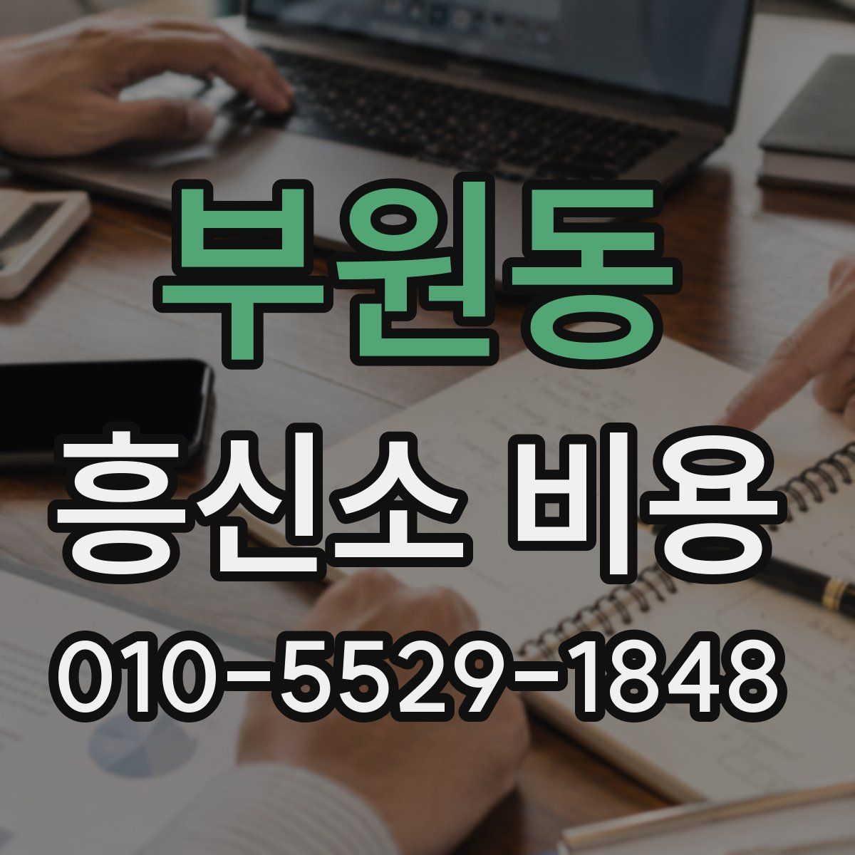 부원동 흥신소 비용