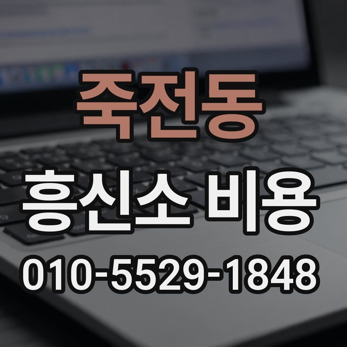 죽전동 흥신소 비용 비교와 상담 선택 기준