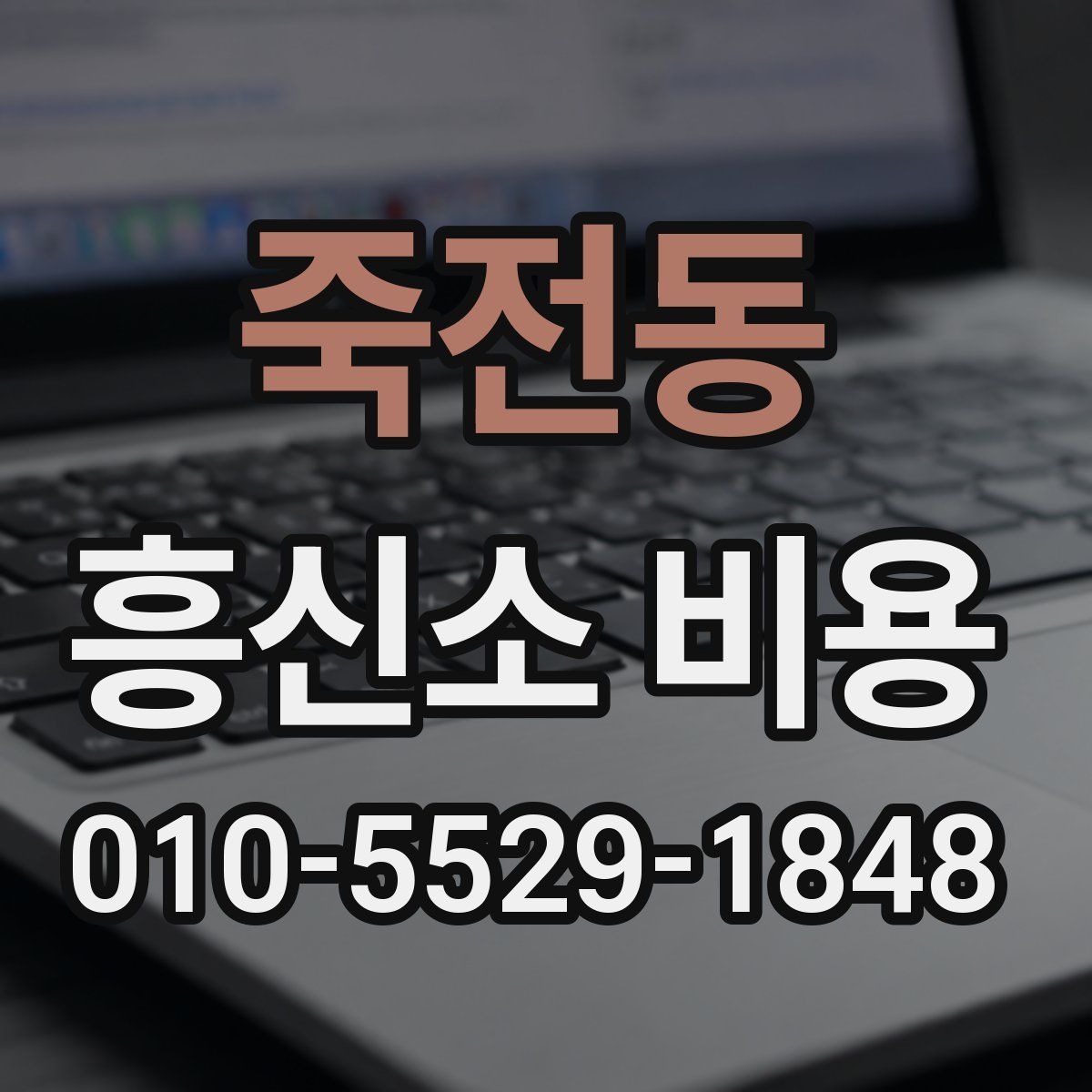 죽전동 흥신소 비용