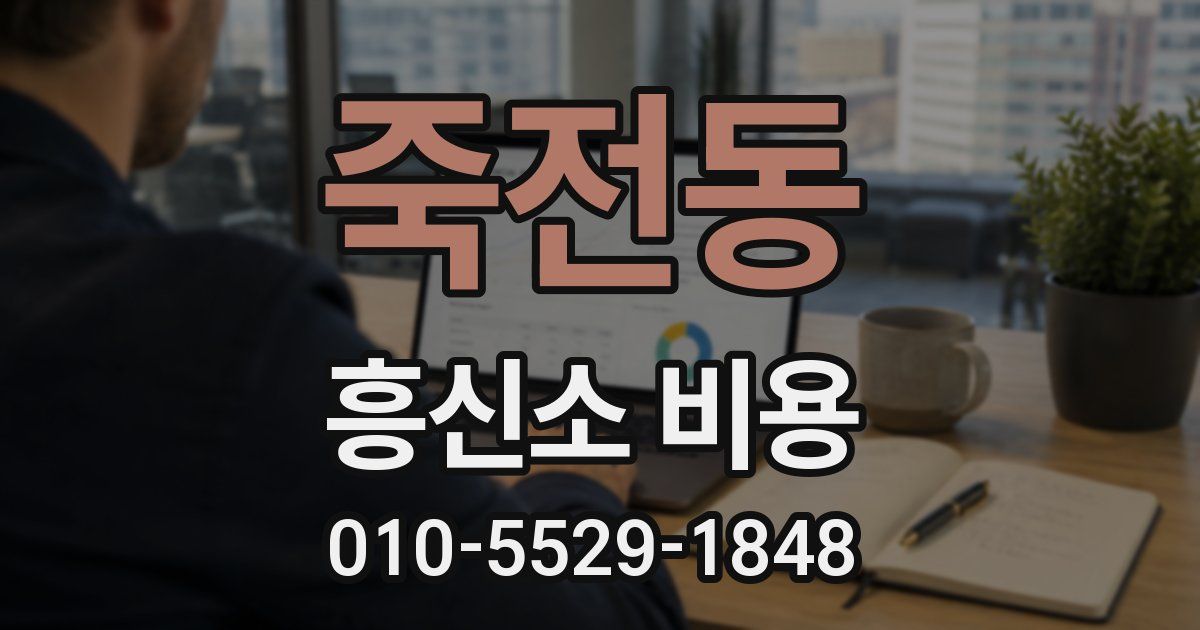 죽전동 흥신소 비용
