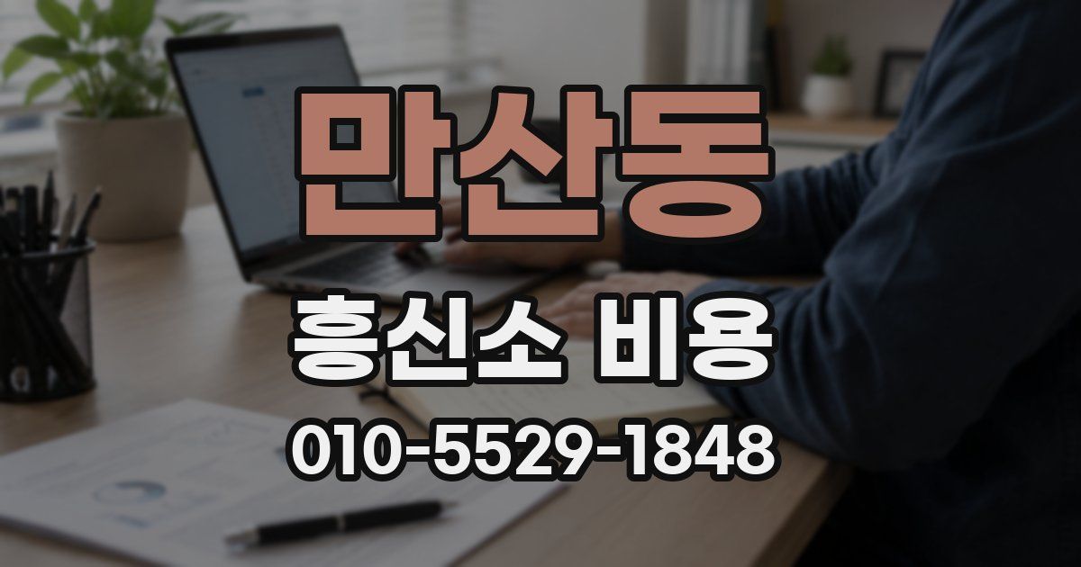 만산동 흥신소 비용