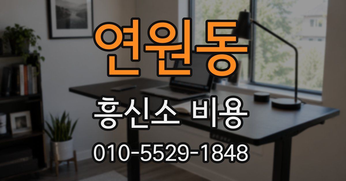 연원동 흥신소 비용