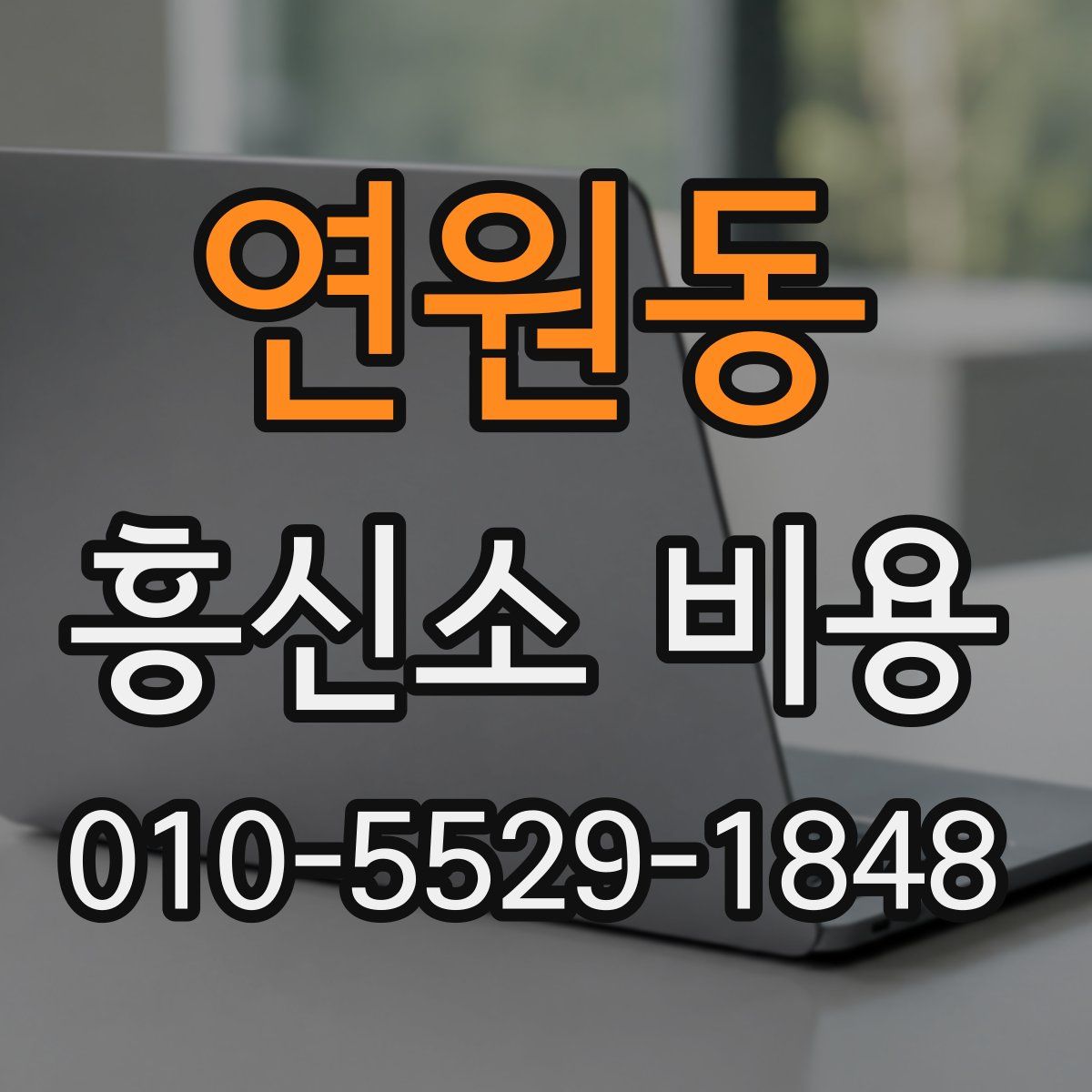 연원동 흥신소 비용
